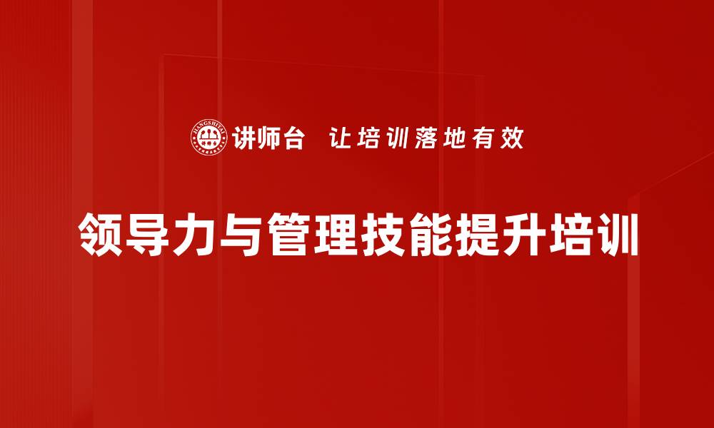 文章卓越领导力提升课程，助力企业高效管理的缩略图