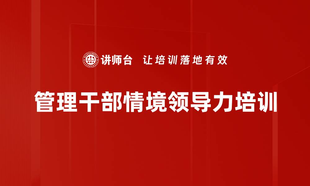 文章企业管理者培训提升团队效能与绩效的缩略图