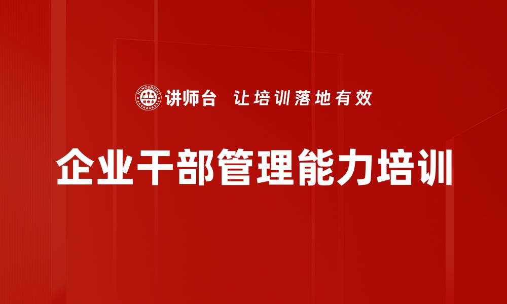 文章提升企业管理者能力，打造高绩效团队培训课程的缩略图