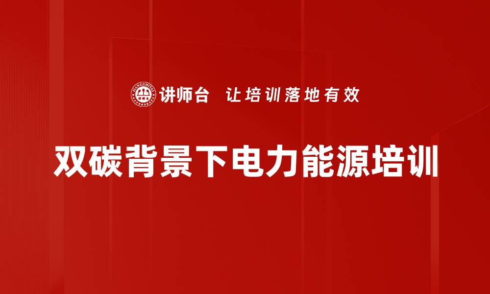 双碳背景下电力能源培训