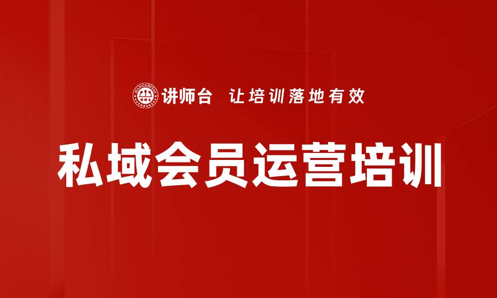 文章数字化会员运营：建立私域流量池的实用课程的缩略图