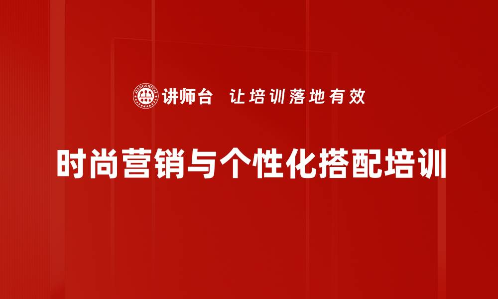 文章提升零售业绩的专业穿衣顾问课程的缩略图