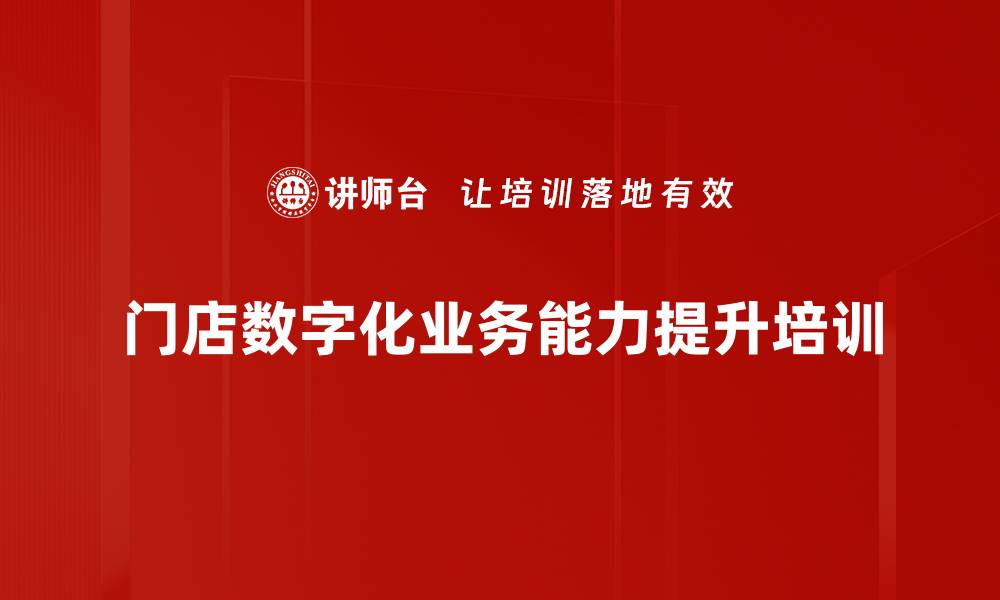 文章实体店创新升级课程，提升用户体验与营销能力的缩略图