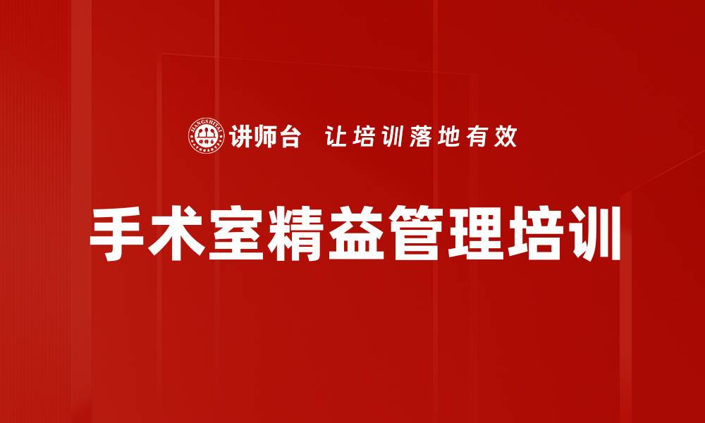 手术室精益管理培训