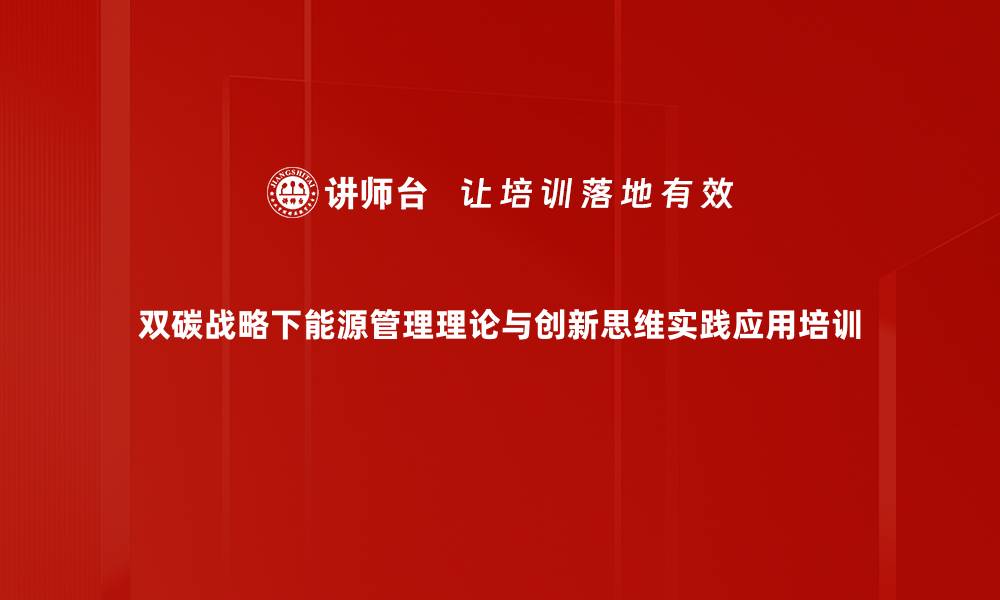 文章能源管理与双碳战略：推动可持续发展的实践课程的缩略图