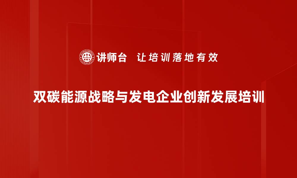 文章煤电高质量发展与创新路径探讨的缩略图