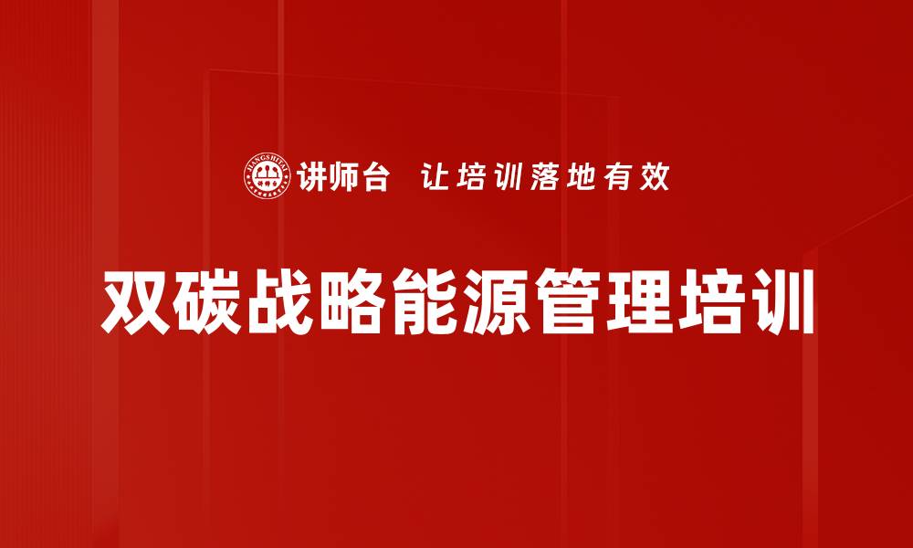 文章企业能源管理与双碳目标实施课程介绍的缩略图