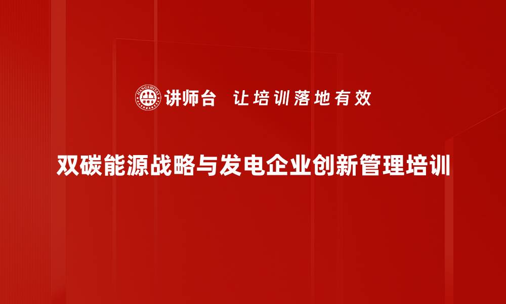 文章煤电技术创新与低碳发展课程解析的缩略图