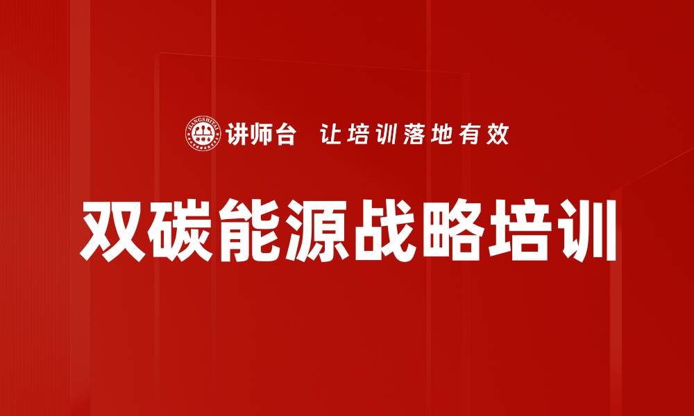 文章煤电高质量发展与低碳转型创新课程解析的缩略图