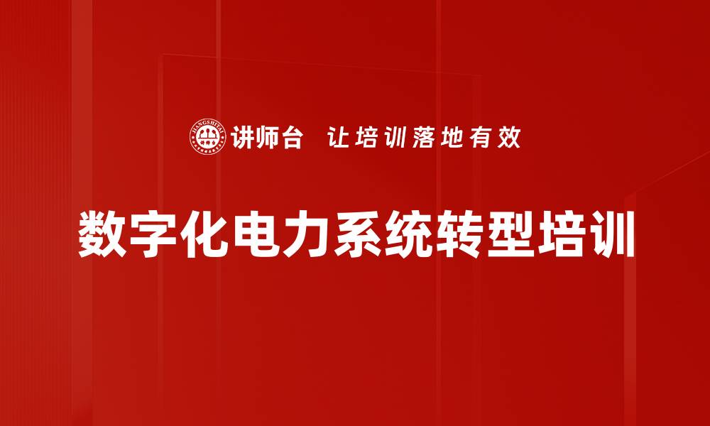 文章数字化转型下电力行业的“双碳”创新路径解析的缩略图