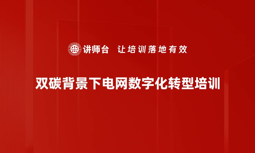 文章双碳背景下电力行业数字化转型课程介绍的缩略图
