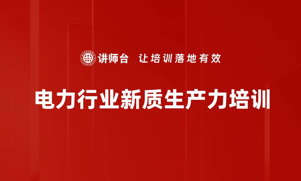 文章新质生产力推动电力行业创新与转型的缩略图