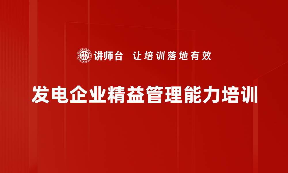 文章精益管理提升发电企业效益与创新能力的缩略图