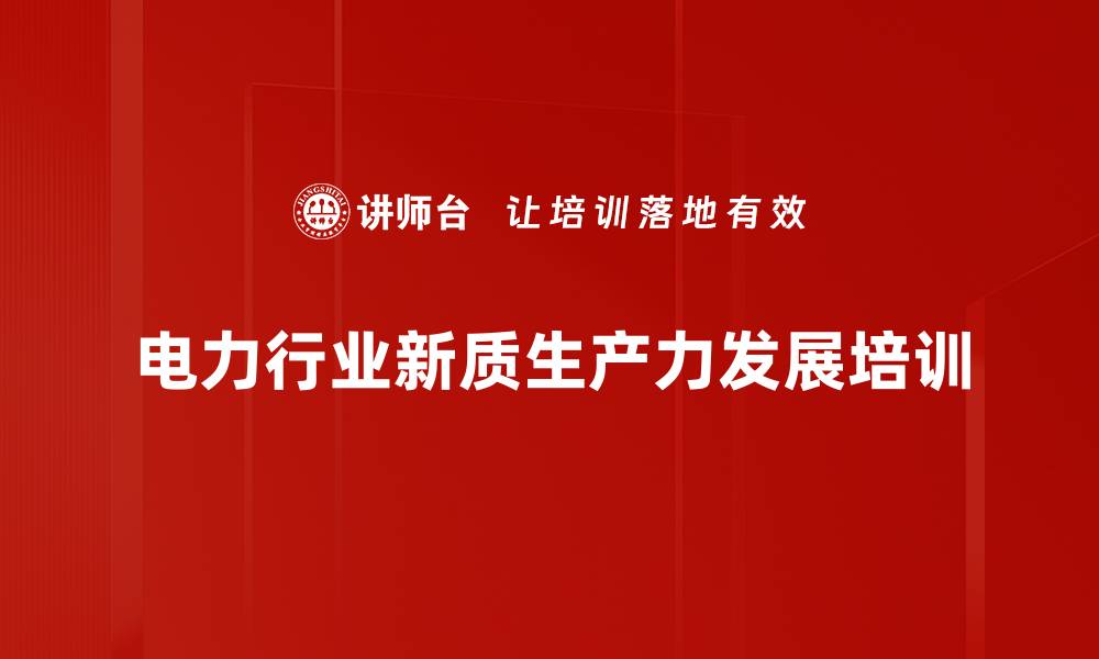文章新质生产力助力电力行业创新发展路径解析的缩略图