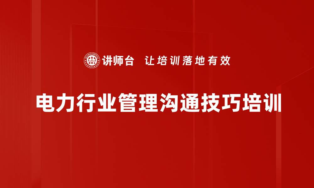 电力行业管理沟通技巧培训