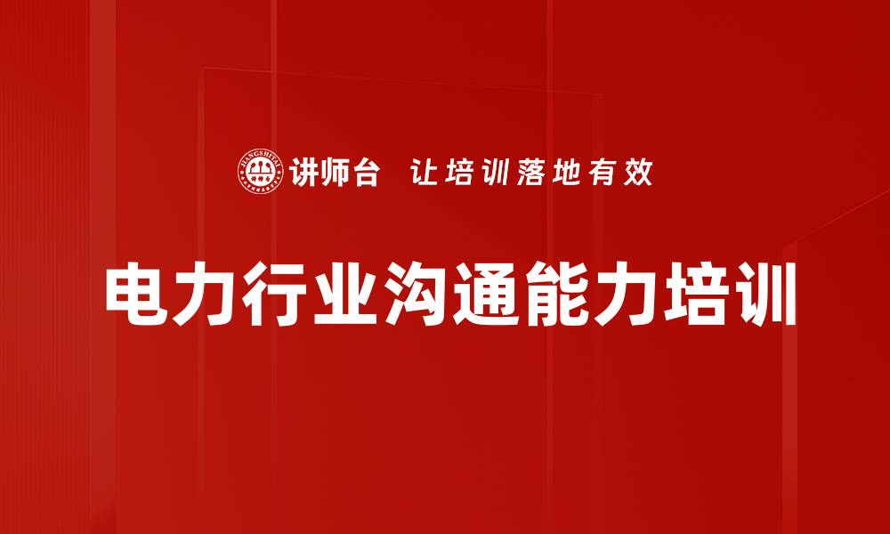 文章提升职场沟通能力的实用课程解析的缩略图