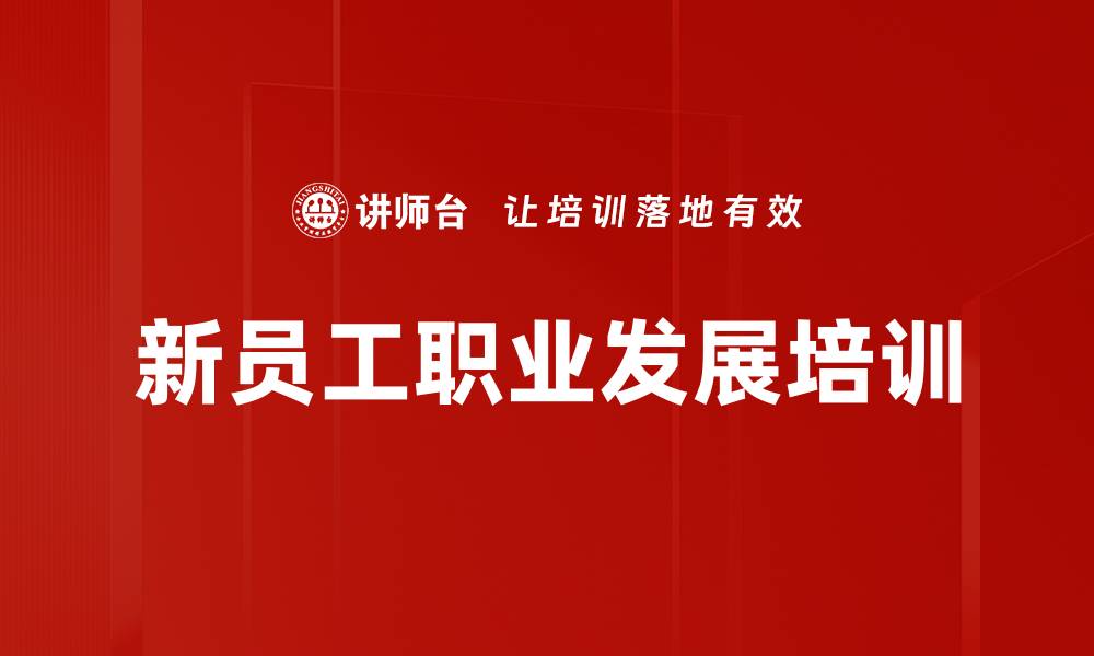 文章新员工职业化能力提升课程，快速适应职场的缩略图