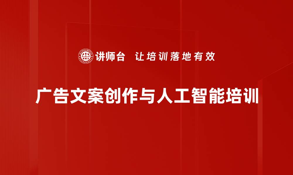 广告文案创作与人工智能培训